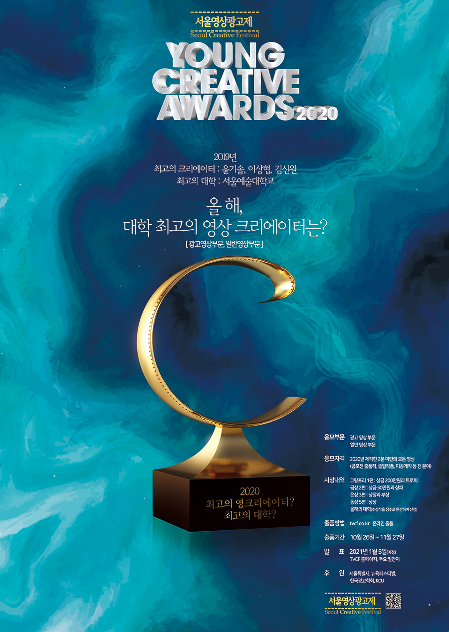 제13회 서울영상광고제 Young Creative Awards